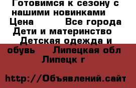 Готовимся к сезону с нашими новинками!  › Цена ­ 160 - Все города Дети и материнство » Детская одежда и обувь   . Липецкая обл.,Липецк г.